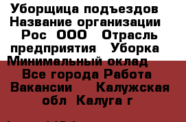 Уборщица подъездов › Название организации ­ Рос, ООО › Отрасль предприятия ­ Уборка › Минимальный оклад ­ 1 - Все города Работа » Вакансии   . Калужская обл.,Калуга г.